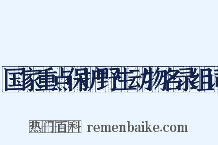 国家重点保护野生动物名录组词是什么意思的图片